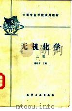无机化学  上（1985 PDF版）