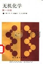无机化学  第一分册（1987年03月第1版 PDF版）