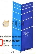 无机化学  上（1986 PDF版）