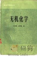 无机化学 1984 PDF电子版封面 13275·16 肖春模,刘翠霞编