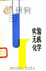 实验无机化学（1984 PDF版）