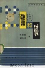 酸和碱（1980 PDF版）