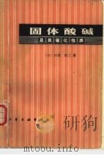 固体酸碱及其催化性质（1979 PDF版）