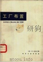 工厂布置（1982 PDF版）