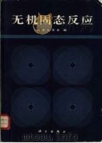 无机固态反应（1985 PDF版）