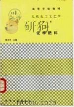 无机化工工艺学  3  化学肥料（1989 PDF版）