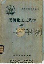 无机化工工艺学（1980 PDF版）