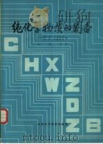 纯化学物质的制备（1986 PDF版）