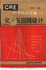 化学反应工程  下  化学反应器设计（1989 PDF版）