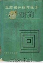 反应器分析与设计（1985 PDF版）
