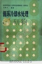 循环冷却水处理（1984 PDF版）