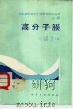 高分子膜（1985 PDF版）