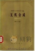 无机合成 第十八卷 1983年07月第1版 PDF电子版封面 (美)Bodie E. Douglas主编 郑飞勇 尚久