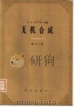无机合成  第13卷（1977 PDF版）