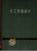 化工容器设计（1964 PDF版）