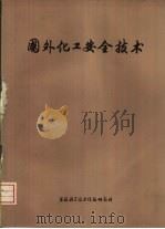 国外化工安全技术（1975 PDF版）