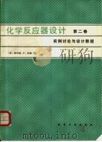 化学反应器设计  第2卷（1982 PDF版）