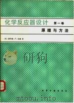 化学反应器设计  第1卷（1982 PDF版）