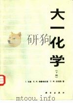 大一化学  下（1987 PDF版）