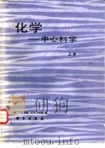 化学-中心科学 上 1987 PDF电子版封面 13031·3605 (美)布朗(Brown,T.L.),(美)小李梅(LeMay