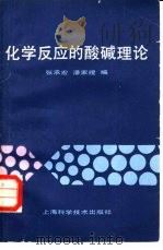 化学反应的酸碱理论 1983 PDF电子版封面 13119·1105 张承宏,潘家理编