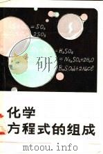 化学方程式的组成（1983 PDF版）