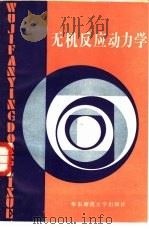 无机反应动力学（1987 PDF版）