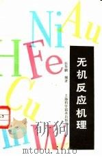 无机反应机理（1988 PDF版）
