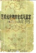 无机化合物的合成与鉴定（1986 PDF版）