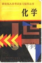 化学 1986 PDF电子版封面 7200·12 张懋森,王弘等编