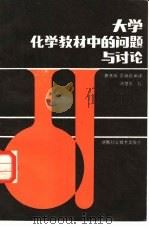 大学化学教材中的问题与讨论（1984 PDF版）
