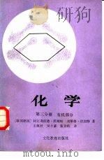 化学  第三分册  有机部分（1985年10月第1版 PDF版）
