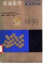 普通化学  地理专业（1986 PDF版）