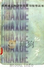 化学 1985 PDF电子版封面 13204·115 高倩蕾,梁本熹等编