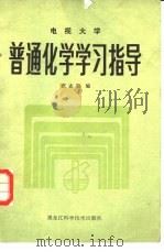 电视大学普通化学学习指导 1984 PDF电子版封面 7217·023 张志生编