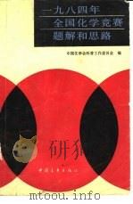 1984年全国化学竞赛题解和思路（1985 PDF版）