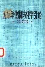 国际单位制与化学引论（1984 PDF版）