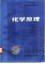 化学原理（1985 PDF版）
