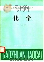 化学 1984 PDF电子版封面 15033·5777 王积宏主编