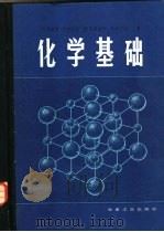 化学基础（1985 PDF版）