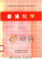 普通化学（1984 PDF版）
