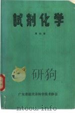 试剂化学（1980 PDF版）