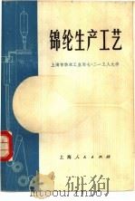 锦纶生产工艺（1977 PDF版）