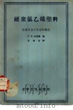 硬聚氯乙烯塑料  性质及加工方法的概述（1957 PDF版）