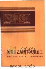 硬聚氯乙烯塑料成型加工（1983 PDF版）
