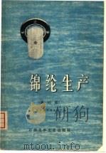锦纶生产（1976 PDF版）