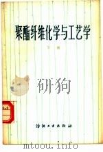 聚酯纤维化学与工艺学  下（1978 PDF版）
