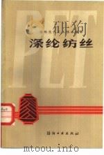 涤纶纺丝（1980 PDF版）