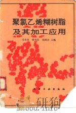 聚氯乙烯糊树脂及其加工应用（1993 PDF版）