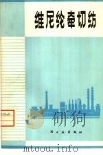 维尼纶牵切纺（1975 PDF版）